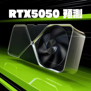 【開箱評測】RTX 5050 效能預測