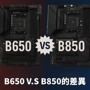 B650 V.S B850 的差異