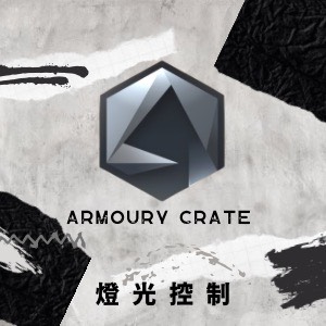 【軟體分享】 ASUS華碩主機板燈光控制